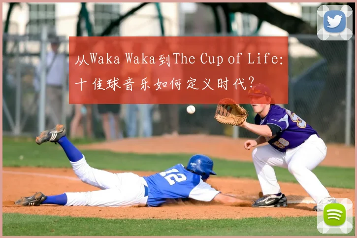 从Waka Waka到The Cup of Life：十佳球音乐如何定义时代？