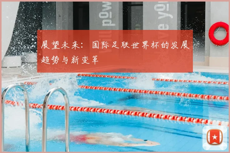 展望未来：国际足联世界杯的发展趋势与新变革