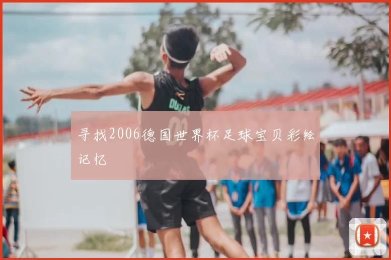 寻找2006德国世界杯足球宝贝彩绘记忆