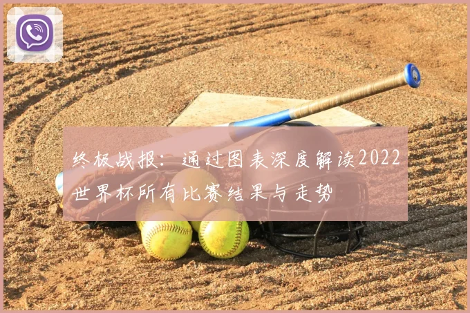 终极战报:通过图表深度解读2022世界杯所有比赛结果与走势