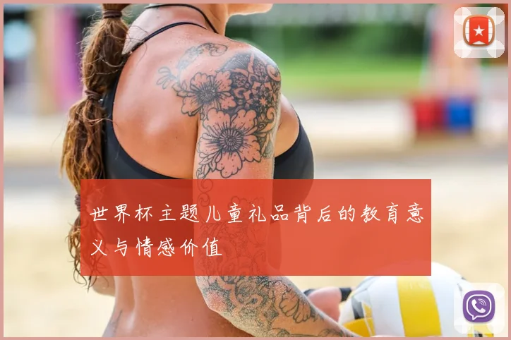 世界杯主题儿童礼品背后的教育意义与情感价值