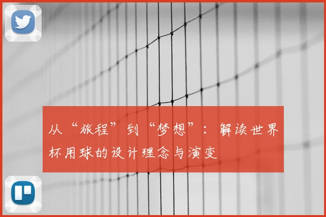 从“旅程”到“梦想”：解读世界杯用球的设计理念与演变