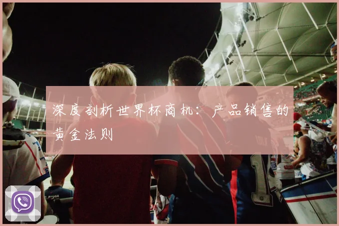 深度剖析世界杯商机:产品销售的黄金法则