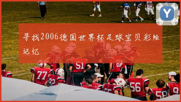 寻找2006德国世界杯足球宝贝彩绘记忆