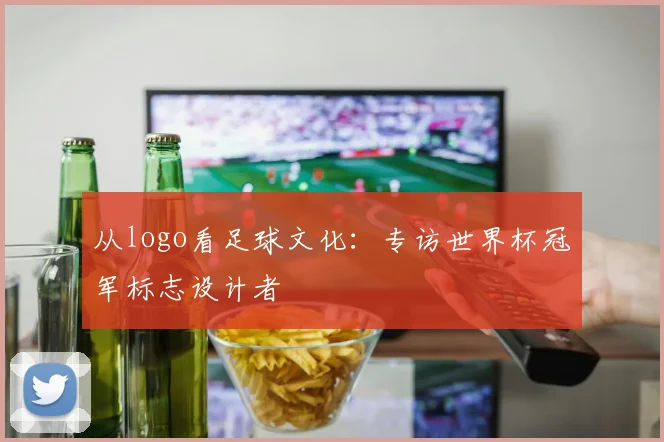 从logo看足球文化：专访世界杯冠军标志设计者