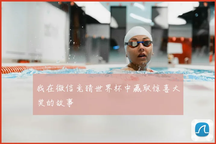 我在微信竞猜世界杯中赢取惊喜大奖的故事