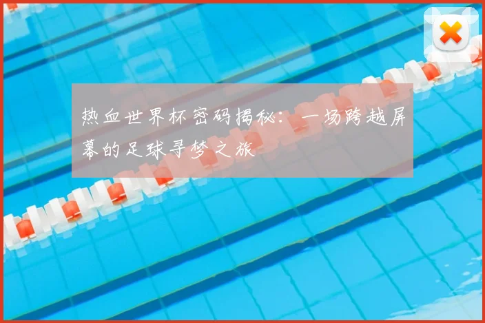 热血世界杯密码揭秘:一场跨越屏幕的足球寻梦之旅